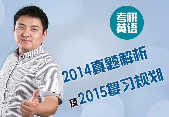 考研英語2014真題解析及2015復習規(guī)劃