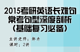 2015考研英語長難句常考句型深度剖析（基礎(chǔ)復習必備）