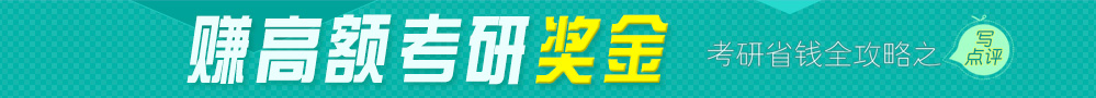 賺高額考研獎(jiǎng)金