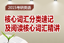 考研英語(yǔ)核心詞匯分類速記及閱讀核心詞匯精講