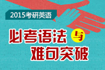 考研英語(yǔ)必考語(yǔ)法與難句突破