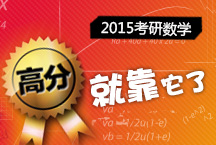 2015考研數(shù)學(xué)——“高分”就靠它了！