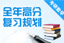 2015考研數(shù)學(xué)——全年高分復(fù)習(xí)規(guī)劃