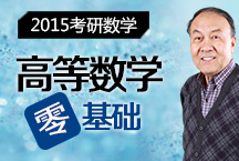 考研數(shù)學(xué)《高等數(shù)學(xué)》零基礎(chǔ)