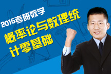 考研數(shù)學(xué)《概率論與數(shù)理統(tǒng)計(jì)》零基礎(chǔ)