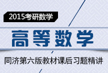 《高等數(shù)學(xué)》同濟(jì)第六版教材課后習(xí)題精講