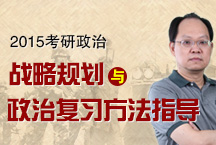 2015年考研戰(zhàn)略規(guī)劃和政治復(fù)習(xí)方法指導(dǎo)