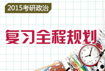 2015考研政治復(fù)習(xí)全程規(guī)劃